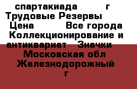 12.1) спартакиада : 1974 г - Трудовые Резервы LPSR › Цена ­ 799 - Все города Коллекционирование и антиквариат » Значки   . Московская обл.,Железнодорожный г.